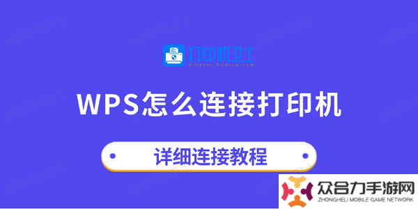 wps怎么连接打印机 详细连接教程