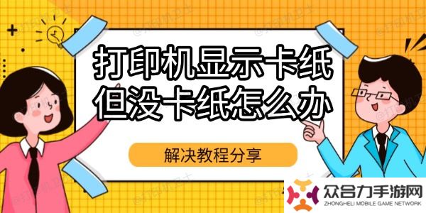打印机显示卡纸但没卡纸怎么办 解决教程分享