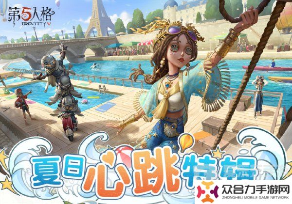 第五人格夏日心跳特辑活动安排 夏日心跳特辑活动时间日历分享