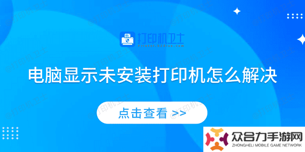 电脑显示未安装打印机怎么解决 4个排查步骤轻松解决