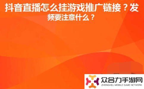 抖音直播间里游戏链接怎么放 抖音直播间里游戏链接设置推广赚钱攻略