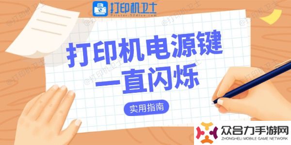 详细阅读:打印机电源键一直闪烁是什么原因 实用指南 打印机电源键一直闪烁是什么原因 实用指南