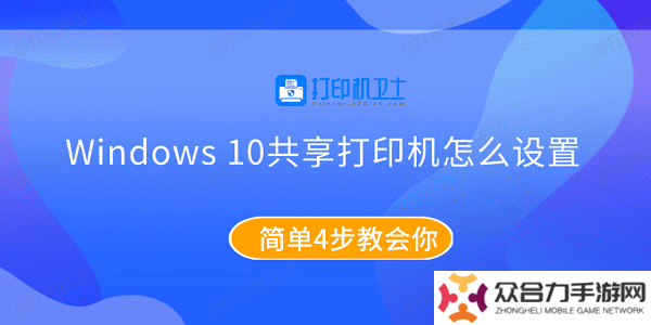 Windows10共享打印机怎么设置 简单4步教会你