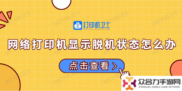 网络打印机显示脱机状态怎么办 常见的解决方法