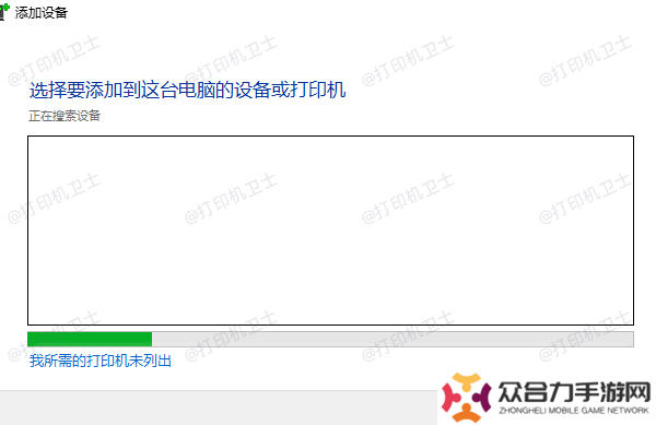 我所需的打印机未列出