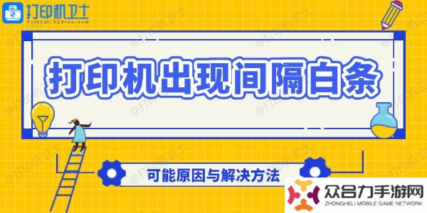 打印机出现间隔白条怎么回事