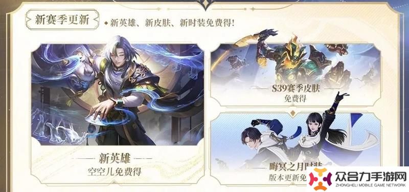 王者荣耀S39活动爆料 新英雄新皮肤免费领取