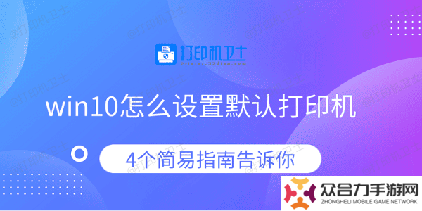 win10怎么设置默认打印机 4个简易指南告诉你