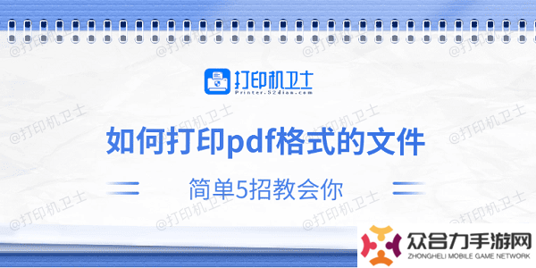 如何打印pdf格式的文件 简单5招教会你