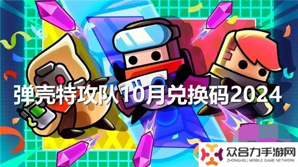 弹壳特攻队10月最新兑换码 弹壳特攻队10月-10月29日礼包码2024一览