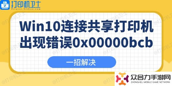 Win10连接共享打印机出现错误0x00000bcb怎么办 一招解决