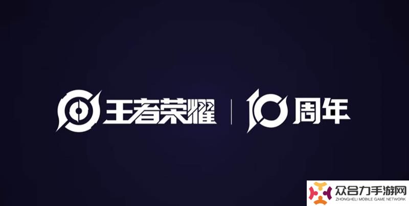 王者荣耀十周年全新PV 永夜与拂晓正式上线