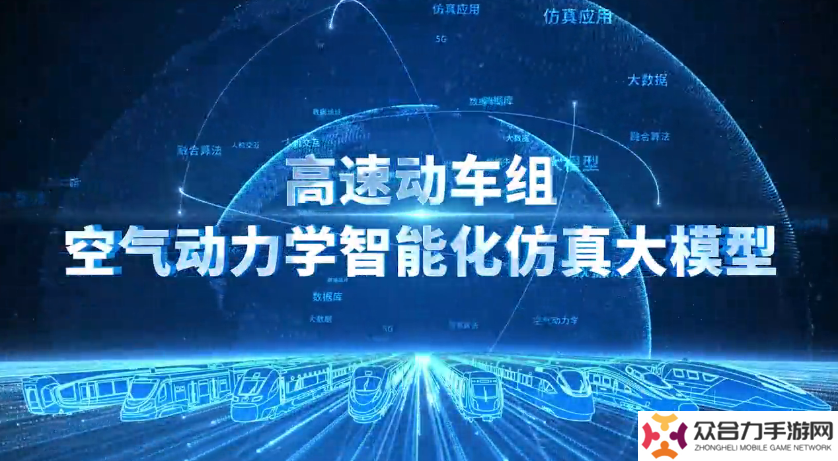 中国首个高速动车组空气动力学智能化仿真大模型问世