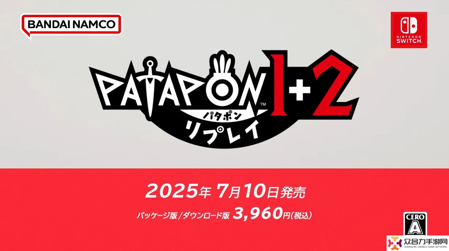 详细阅读:《战鼓啪嗒砰 1+2》登陆任天堂 Switch,7 月 10 日发售 《战鼓啪嗒砰 1+2》登陆任天堂 Switch,7 月 10 日发售