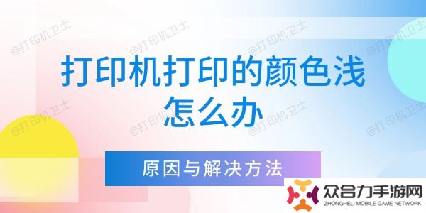 打印机打印的颜色浅怎么办