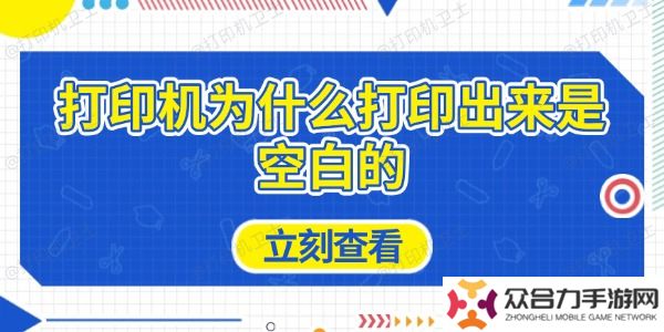 打印机为什么打印出来是空白的 原因及解决方法