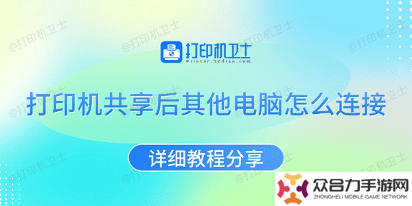 打印机共享后其他电脑怎么连接 详细教程分享