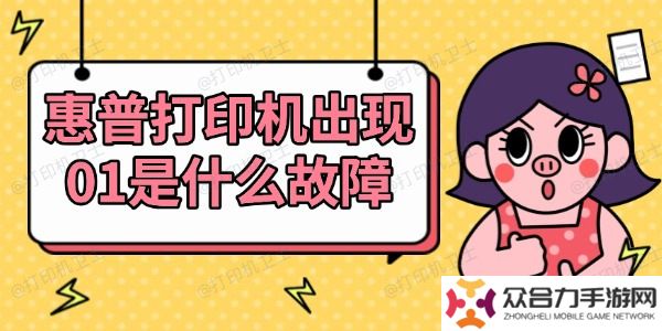 惠普打印机出现01是什么故障