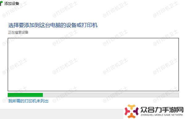 我所需的打印机未列出