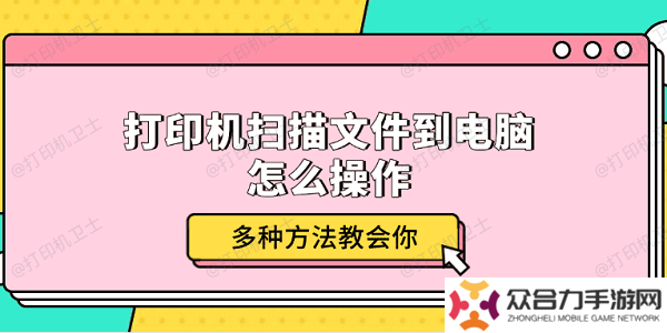 打印机扫描文件到电脑怎么操作 多种方法教会你