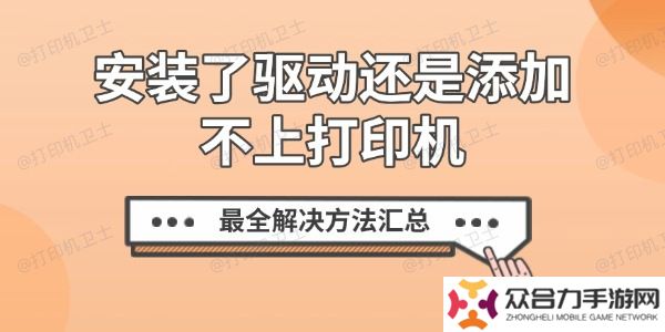 安装了驱动还是添加不上打印机？最全解决方法汇总