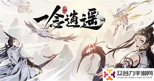 一念逍遥兑换码最新2024有哪些 一念逍遥2024永久礼包码大全