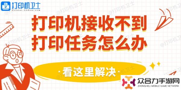 打印机接收不到打印任务怎么办 看这里解决