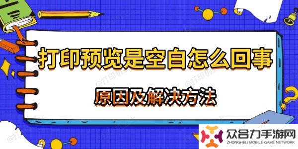 打印预览是空白怎么回事 常见原因及解决方法