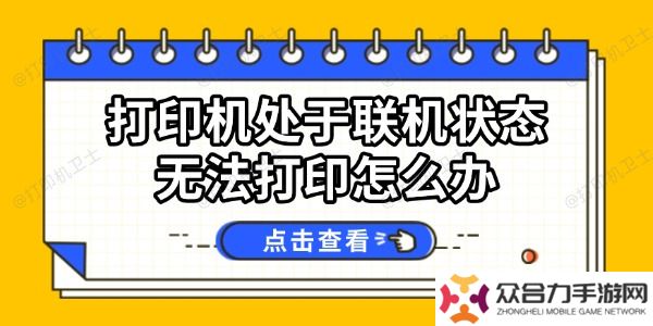 打印机处于联机状态无法打印怎么办
