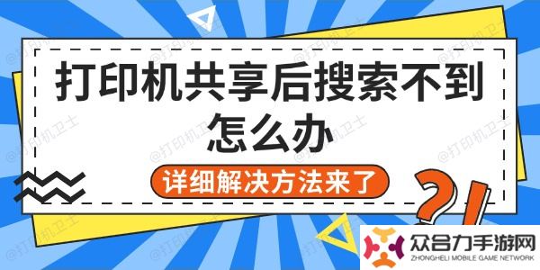 打印机共享后搜索不到怎么办 详细解决方法来了