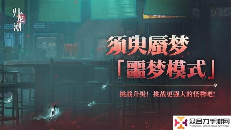归龙潮须臾蜃梦全新噩梦模式如何开启 全新噩梦模式玩法攻略
