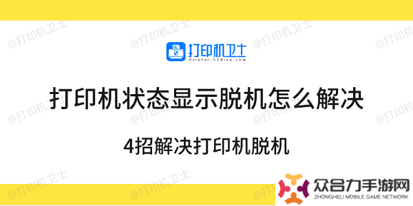 打印机状态显示脱机怎么解决 4招解决打印机脱机