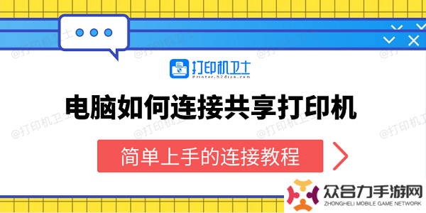 电脑如何连接共享打印机 简单上手的连接教程