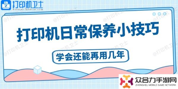打印机日常保养小技巧  学会还能再用几年