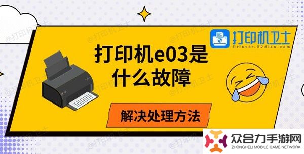 打印机e03是什么故障，解决处理方法