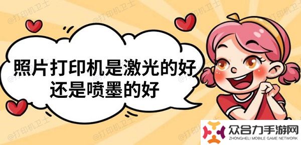 照片打印机是激光的好还是喷墨的好