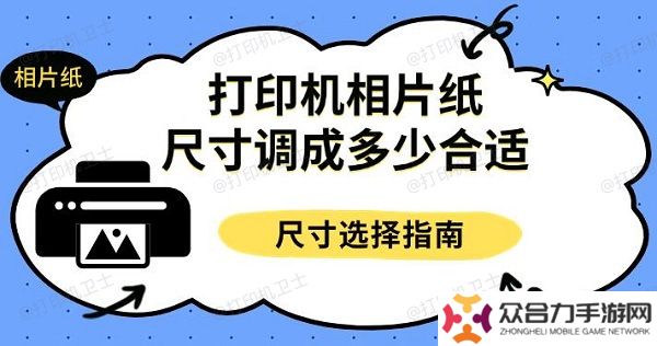 打印机相片纸尺寸调成多少合适，尺寸选择指南