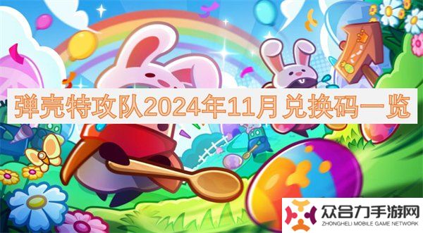 弹壳特攻队11月2024礼包码有哪些 弹壳特攻队2024年11月最新兑换码一览
