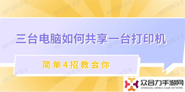 三台电脑如何共享一台打印机 简单4招教会你