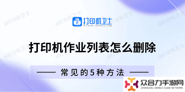打印机作业列表怎么删除 常见的5种方法