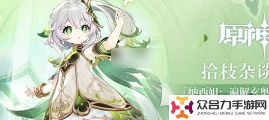 原神草神二命还值得抽吗 2024年还要抽草神的2命吗
