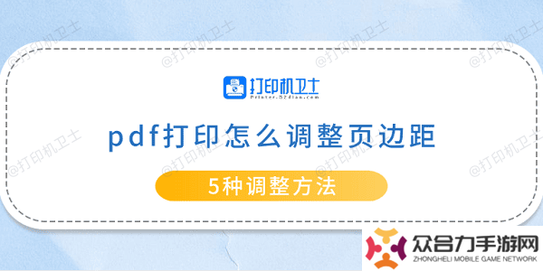pdf打印怎么调整页边距 5种调整方法