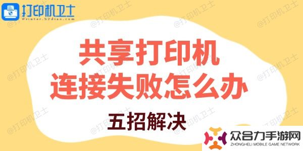共享打印机连接失败怎么办