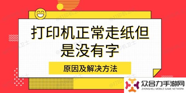 打印机正常走纸但是没有字