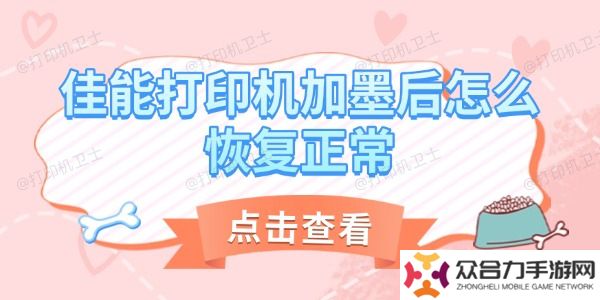 佳能打印机加墨后怎么恢复正常