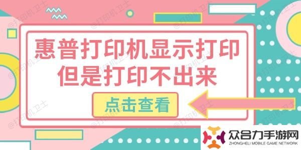 惠普打印机显示打印但是打印不出来