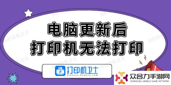 电脑更新后打印机无法打印怎么办