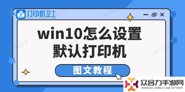 win10怎么设置默认打印机
