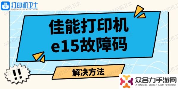 佳能打印机e15故障码怎么解决