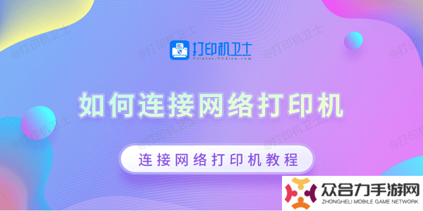 如何连接网络打印机 连接网络打印机教程